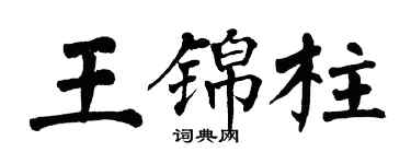 翁闓運王錦柱楷書個性簽名怎么寫