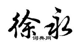 胡問遂徐永行書個性簽名怎么寫