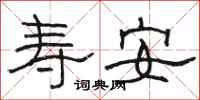 駱恆光壽安隸書怎么寫