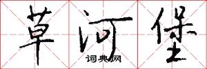 草河堡怎么寫好看