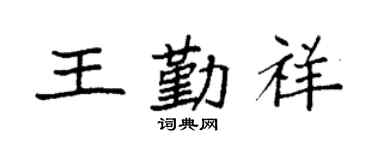 袁強王勤祥楷書個性簽名怎么寫