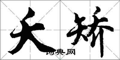 胡問遂夭矯行書怎么寫