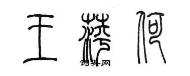 陳墨王萍荷篆書個性簽名怎么寫