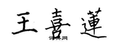 何伯昌王喜蓮楷書個性簽名怎么寫