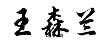 胡問遂王森蘭行書個性簽名怎么寫