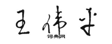 駱恆光王偉平草書個性簽名怎么寫