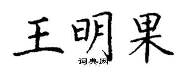 丁謙王明果楷書個性簽名怎么寫