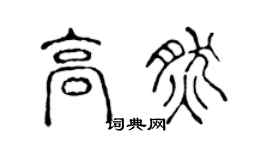 陳聲遠高然篆書個性簽名怎么寫