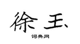 袁強徐玉楷書個性簽名怎么寫