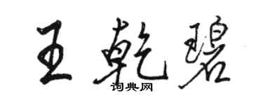 駱恆光王乾碧行書個性簽名怎么寫