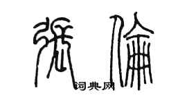 陳墨張倫篆書個性簽名怎么寫