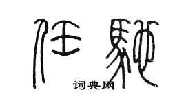 陳墨任馳篆書個性簽名怎么寫
