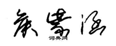 朱錫榮侯紫涵草書個性簽名怎么寫