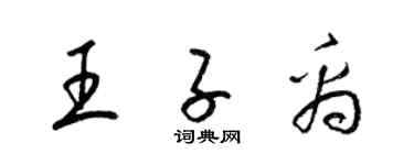 梁錦英王子禹草書個性簽名怎么寫