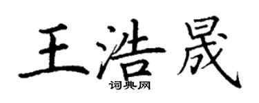 丁謙王浩晟楷書個性簽名怎么寫