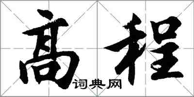 胡問遂高程行書怎么寫