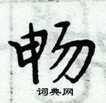 周炳元寫的硬筆楷書暢