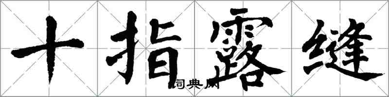 翁闓運十指露縫楷書怎么寫