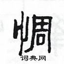 楊為國寫的硬筆隸書惆