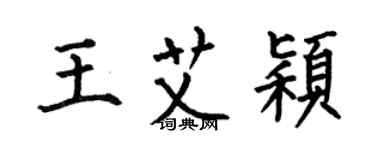 何伯昌王艾穎楷書個性簽名怎么寫