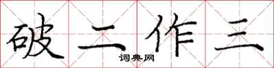 龐中華破二作三楷書怎么寫
