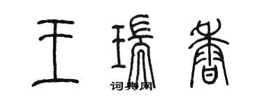 陳墨王瑞香篆書個性簽名怎么寫