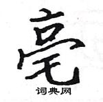 駱恆光寫的硬筆楷書亳