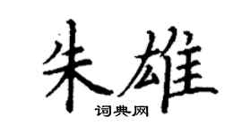 丁謙朱雄楷書個性簽名怎么寫