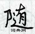 葦草書怎么寫好看_葦硬筆草書書法_葦鋼筆草書字帖