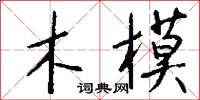 木模怎么寫好看