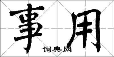 翁闓運事用楷書怎么寫