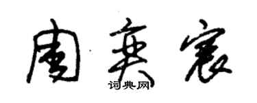 朱錫榮周奕宸草書個性簽名怎么寫