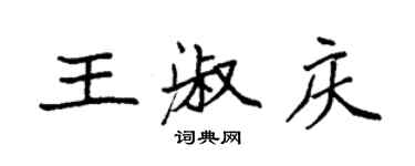 袁強王淑慶楷書個性簽名怎么寫