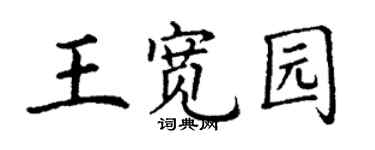 丁謙王寬園楷書個性簽名怎么寫