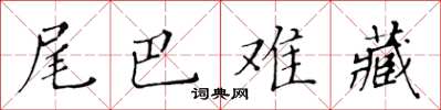 黃華生尾巴難藏楷書怎么寫