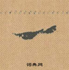 囤草書書法_囤字書法_草書字典