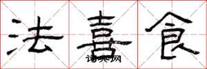 曾慶福法喜食隸書怎么寫