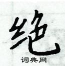 周炳元寫的硬筆楷書絕