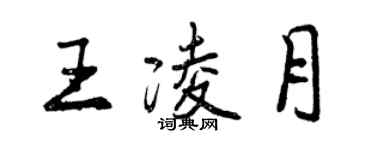 曾慶福王凌月行書個性簽名怎么寫