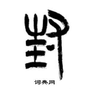 千字文中李剛田的寫法