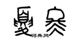 曾慶福夏冬篆書個性簽名怎么寫