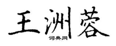 丁謙王洲蓉楷書個性簽名怎么寫