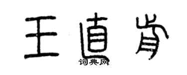 曾慶福王直前篆書個性簽名怎么寫