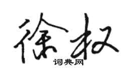 駱恆光徐權行書個性簽名怎么寫