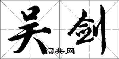 胡問遂吳劍行書怎么寫