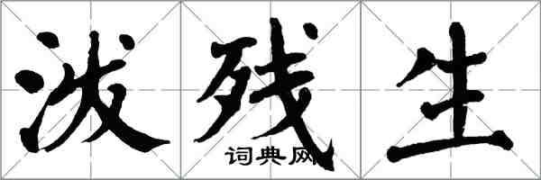 翁闓運潑殘生楷書怎么寫