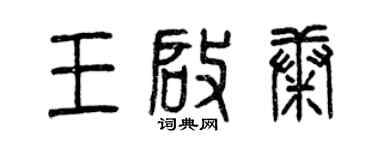曾慶福王啟康篆書個性簽名怎么寫