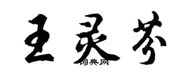 胡問遂王靈芬行書個性簽名怎么寫