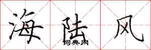 田英章海陸風楷書怎么寫