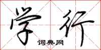 荊霄鵬學行行書怎么寫